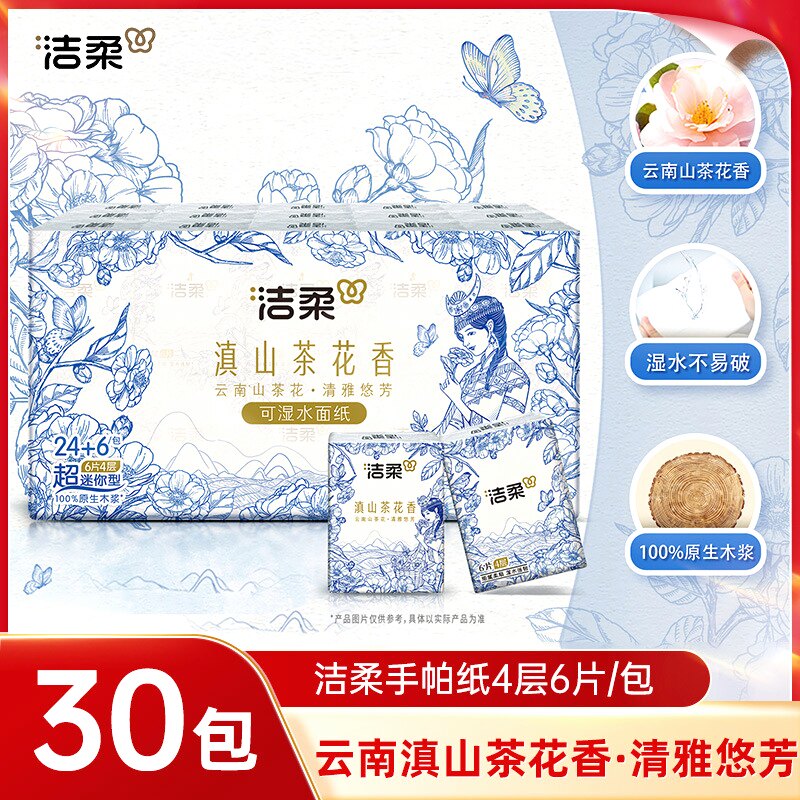 洁柔滇山茶花香手帕纸30包迷你小包便携餐巾纸清香型