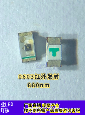 0603红外发射管880nm 高亮LED灯珠遥控安防监控贴片1608发射管880