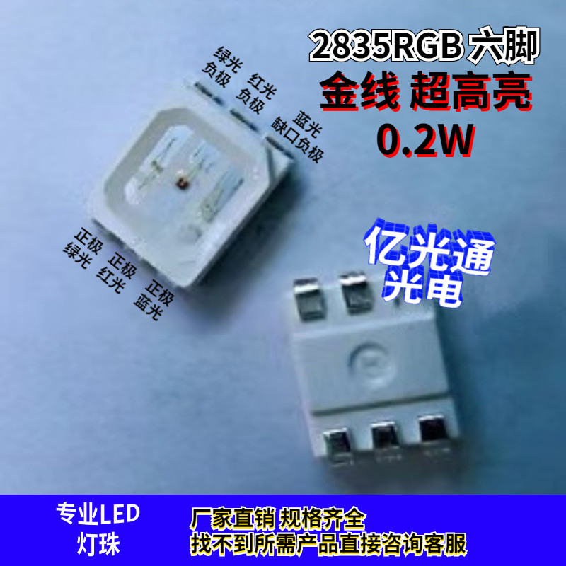 0.2W 2835RGB全彩六脚led灯珠3528七彩6脚蓝红绿三色灯超高亮金线