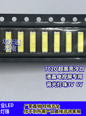 7020冷白色贴片3V 0.5W液晶显示屏电视TV背光源专用led灯珠发光管