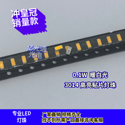 现货3014暖白光LED灯珠 3014暖色灯贴片 0.1W高亮发光二极管 包邮