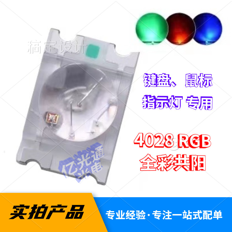 rgb灯珠高亮贴片球头4028机械键盘三色全彩变色LED二极管厂家直销