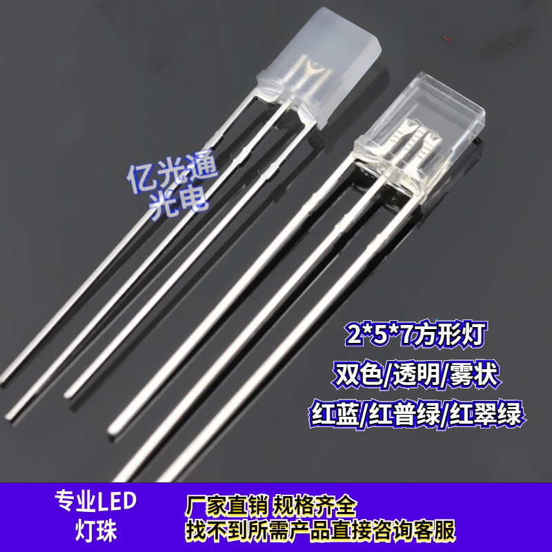 方灯雾状257红绿双色直插LED灯珠透明 2*5*7红普绿双色发光二极管