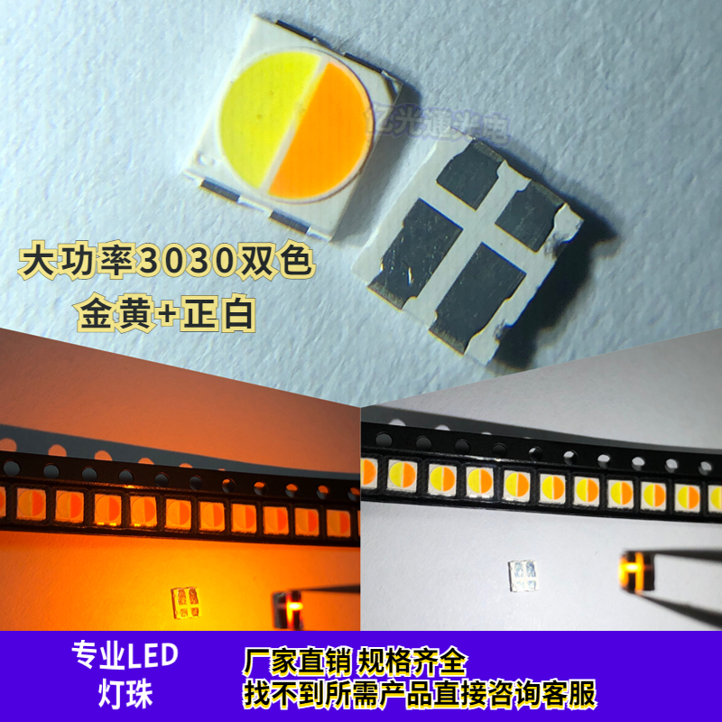 3030双色正白金黄双色温LED灯珠