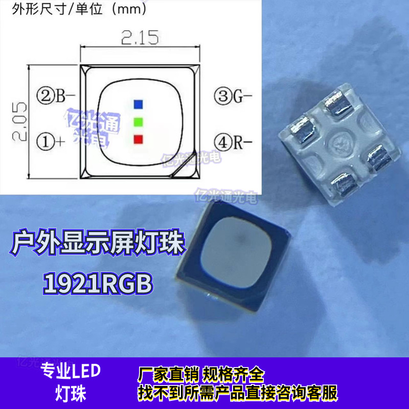 显示屏1921RGB三色灯珠FM-Z1921RGBA-HG超高亮七彩贴片金线铜支架