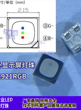 显示屏1921RGB三色灯珠FM-Z1921RGBA-HG超高亮七彩贴片金线铜支架