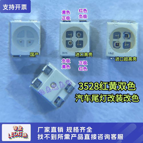 高亮3528异极红黄双色LED车尾灯