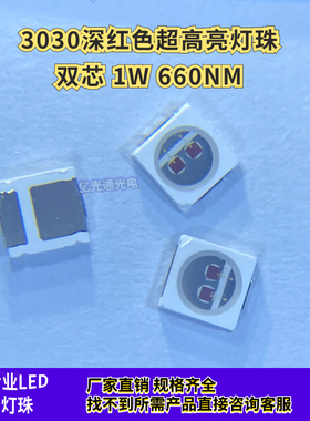 3030深红色1W超高亮LED灯珠贴片3030植物红光660nm波长发光二极管