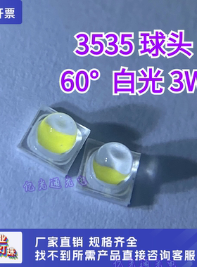 3535球头60度正白色高亮 1-3W大功率白光倒装陶瓷贴片发光LED灯珠