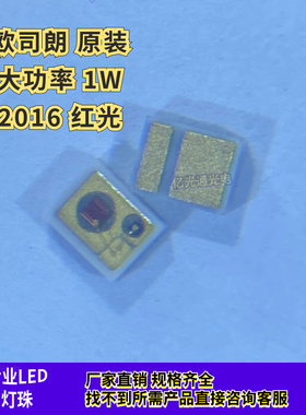 欧司朗原装进口 2016红色闪光灯珠带齐纳管 大功率红光1-3W发光管