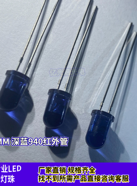 进口TSAL6200 5mmIR940nm红外线发射管深蓝色二极管传感器LED灯珠