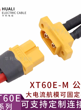 XT60E1-M公头航模动力可固定电池接口插头模型电机电调XT60H插头