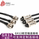 20CM GX12航空插座公母头定制带线连接器 7芯1M