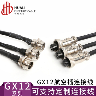 20CM GX12航空插座公母头定制带线连接器 7芯1M