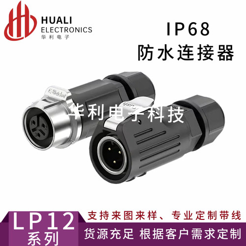 LP12防水航空插头插座3-8芯