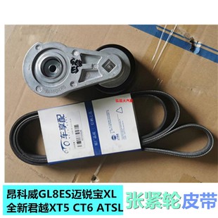 原厂张紧轮 ATSL发电机皮带 昂科威GL8ES迈锐宝XL全新君越XT5 CT6