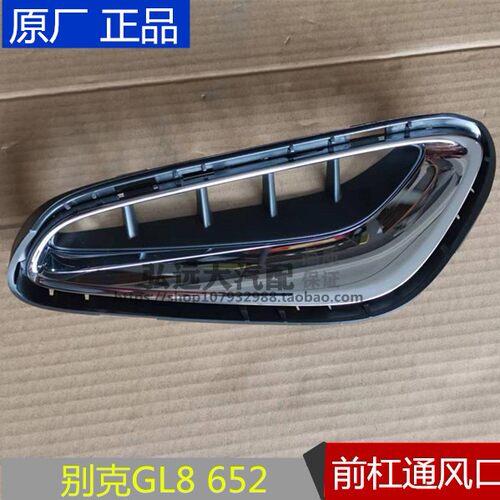 适别克新GL8 652T雾灯框罩前保险杠下饰框通风格栅网格电镀亮饰条