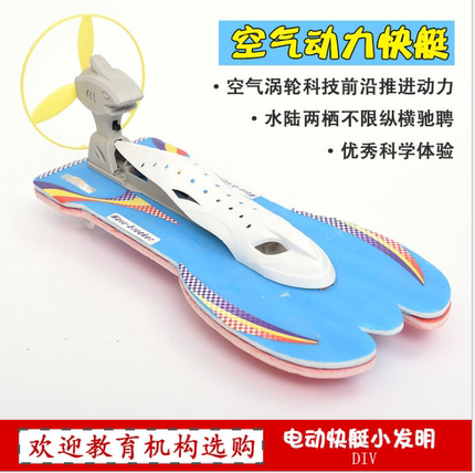 乘风号空气动力快艇模型水陆两栖车船模DIY益智手工制作学校专用
