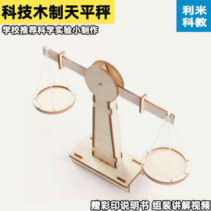 diy手工科技小制作发明科学实验材料自制天平称儿童steam科普玩具