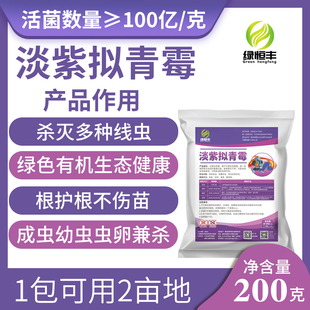 绿恒丰淡紫拟青霉微生物菌预防根结线虫根瘤病黄瓜蔬菜辣椒杀虫剂