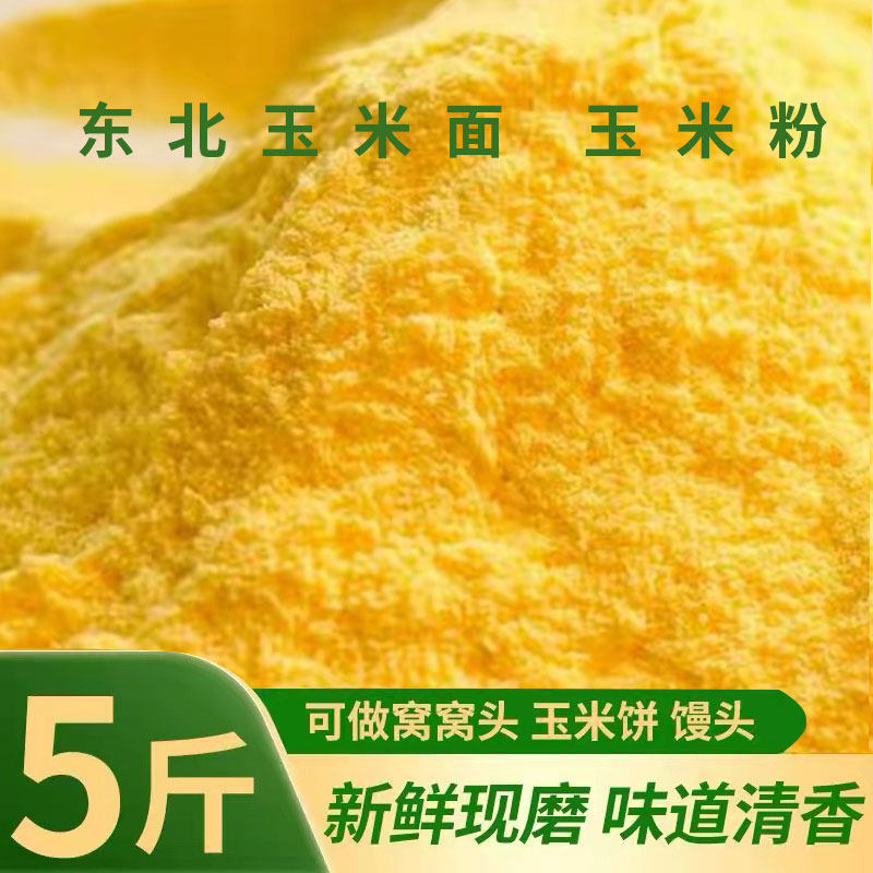 东北玉米面粉5斤农家现磨玉米粉棒子面农家苞米面大饼子锅贴饼子