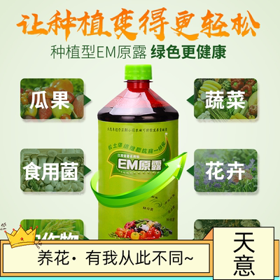 土壤改良剂菌肥发酵鱼蛋白花肥天意em原露兰花用em菌花卉园艺多肉