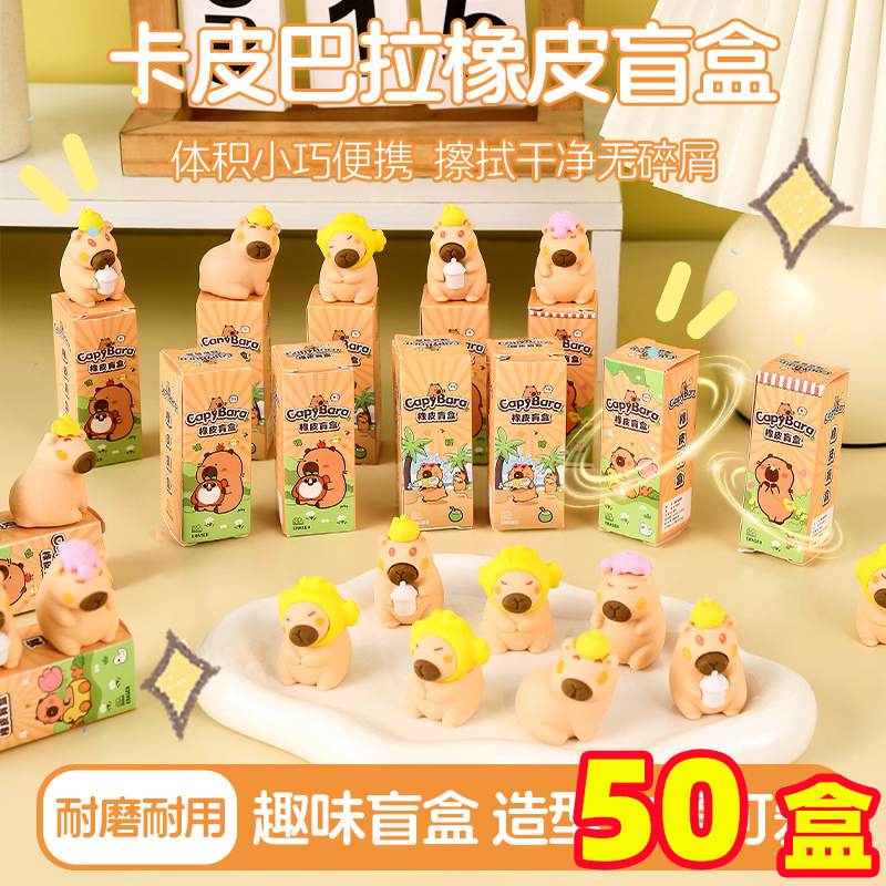 卡皮巴拉造型橡皮擦高颜值可爱卡通儿童小学生盲盒趣味文具小礼品