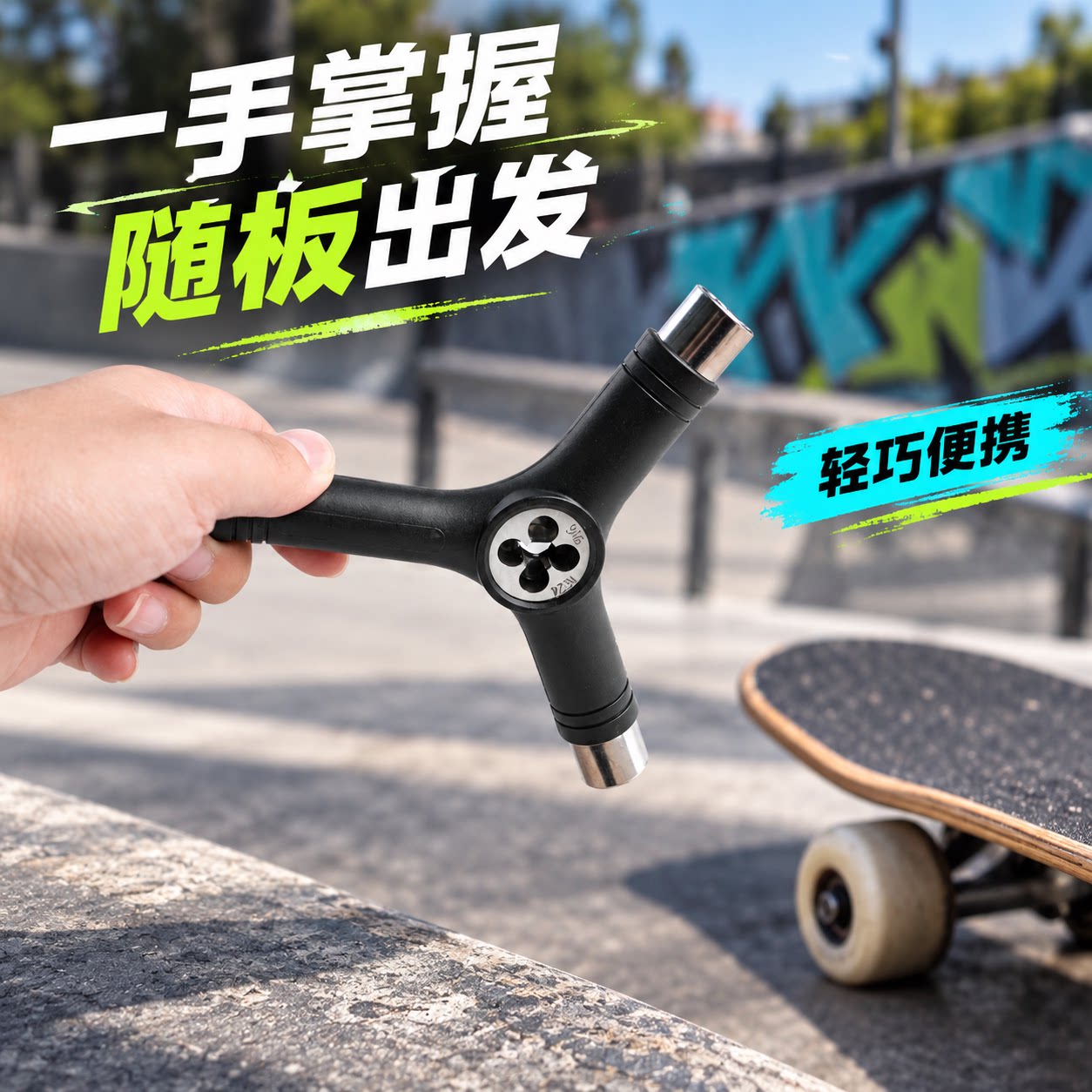 专业滑板工具多功能长板鱼板陆地冲浪板可拆卸一体Y型扳手修复