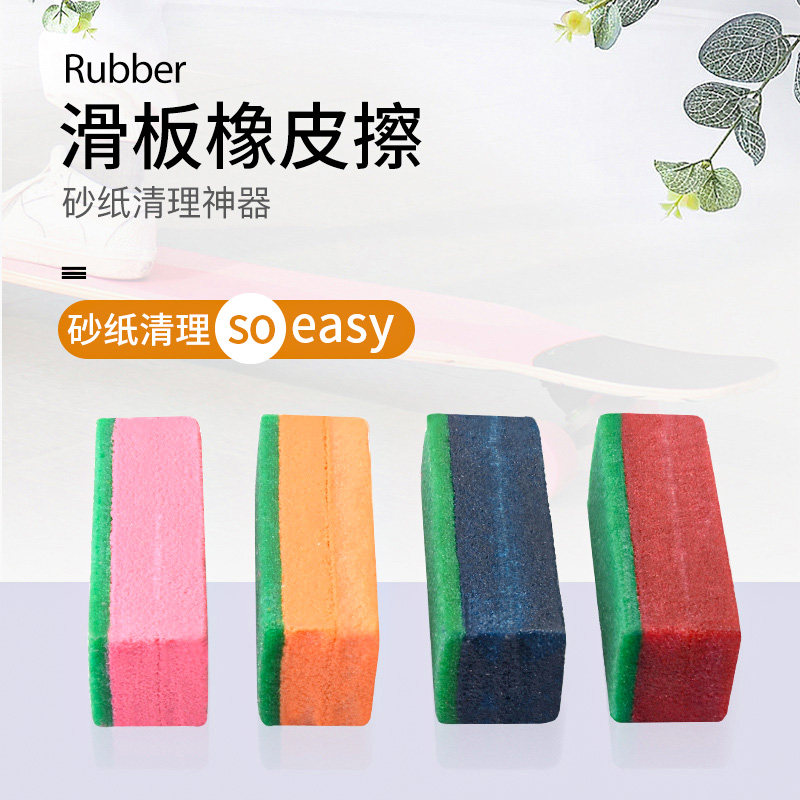 滑板砂纸橡皮擦长板清理清洁胶舞板双翘去污擦生胶片鞋擦