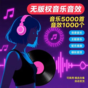 无版权音乐5000首可商用BGM配乐插曲CC0协议音乐音效素材