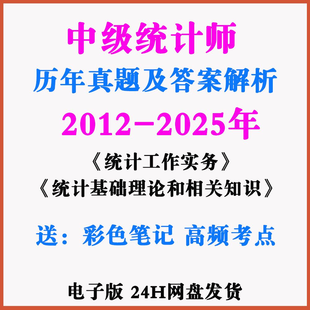 【备考2026】中级统计师2010-2025历年真题+解析+复习资料电子版