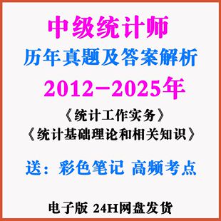 【备考2026】中级统计师2010-2025历年真题+解析+复习资料电子版