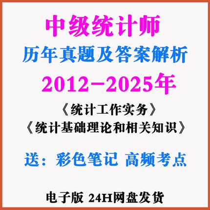 【备考2026】中级统计师2010-2025历年真题+解析+复习资料电子版