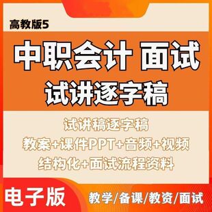 中职会计面试逐字稿教师资格教资考编教案课件PPT高职高教版素材