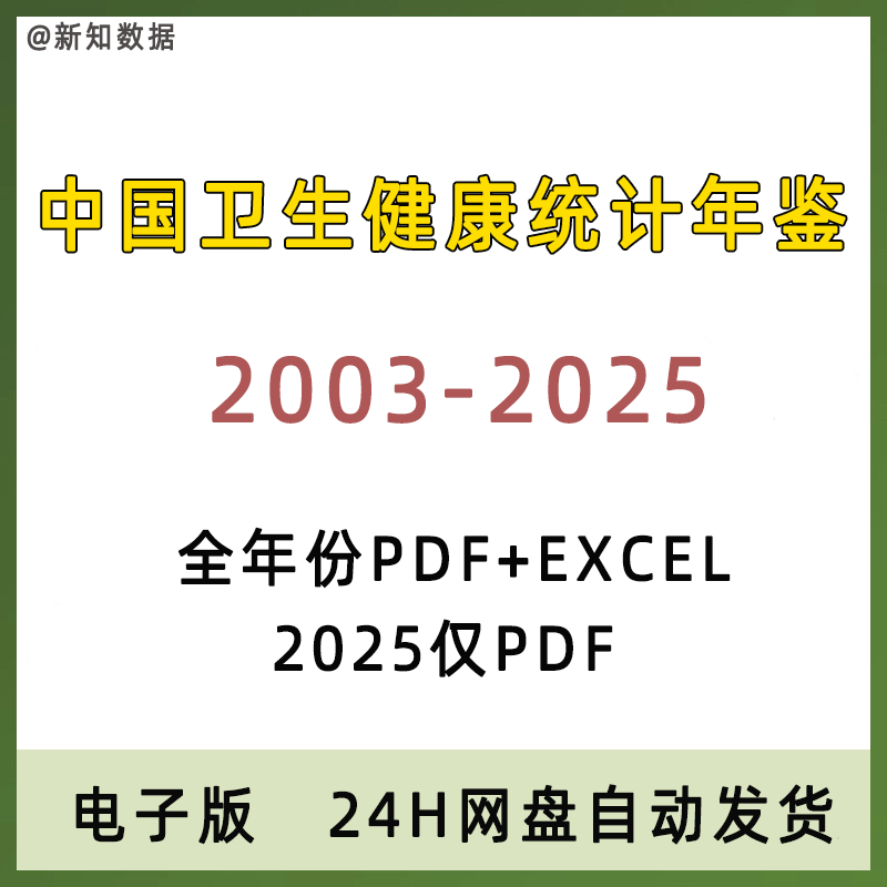 2003-2025年中国卫生健康统计年鉴