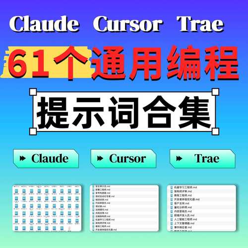 CLAUDE CURSOR TRAE通用智能体项目开发提示词合集