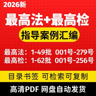 zui高法zui高检指导性案例合集汇总两高案例电子版素材