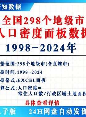 1998-2024全国298个地级市城市人口密度常住人口土地面积面板数据