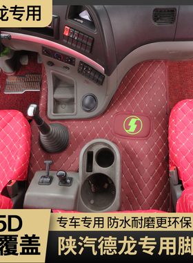 大货车脚垫适用陕汽新德龙M3000SF3000X356000S轩德X3全包围脚垫
