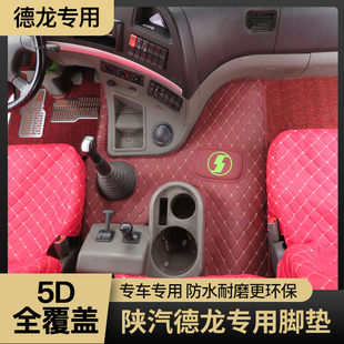 大货车脚垫适用陕汽新德龙M3000SF3000X356000S轩德X3全包围脚垫
