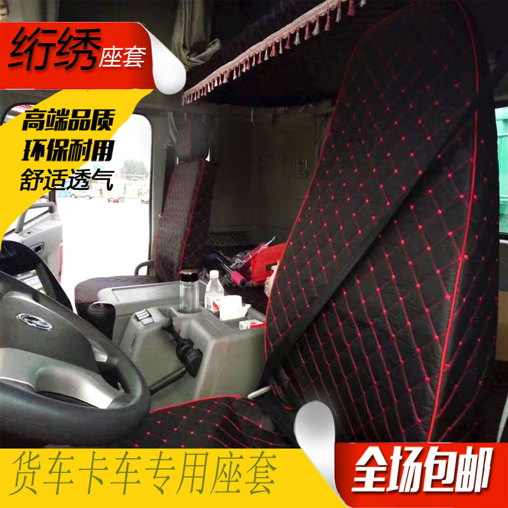 解放豪沃东风天龙坐垫套