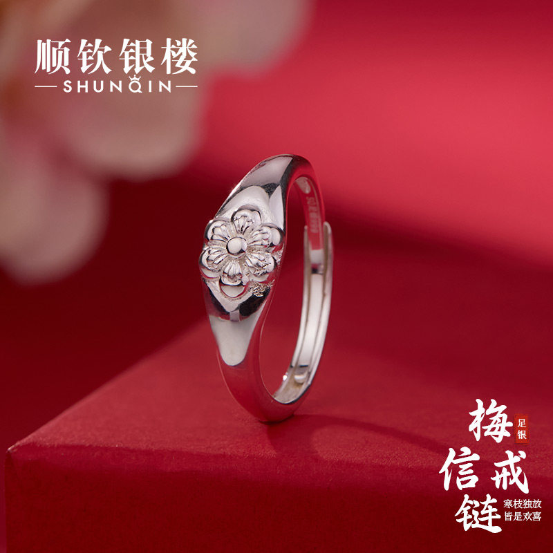 顺钦银楼S999足银梅信戒指女图片