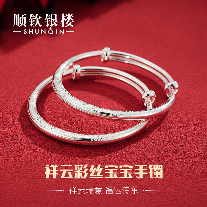 顺钦银楼S9999纯银宝宝手镯祥云彩丝足银小孩婴儿银饰周岁纪念礼