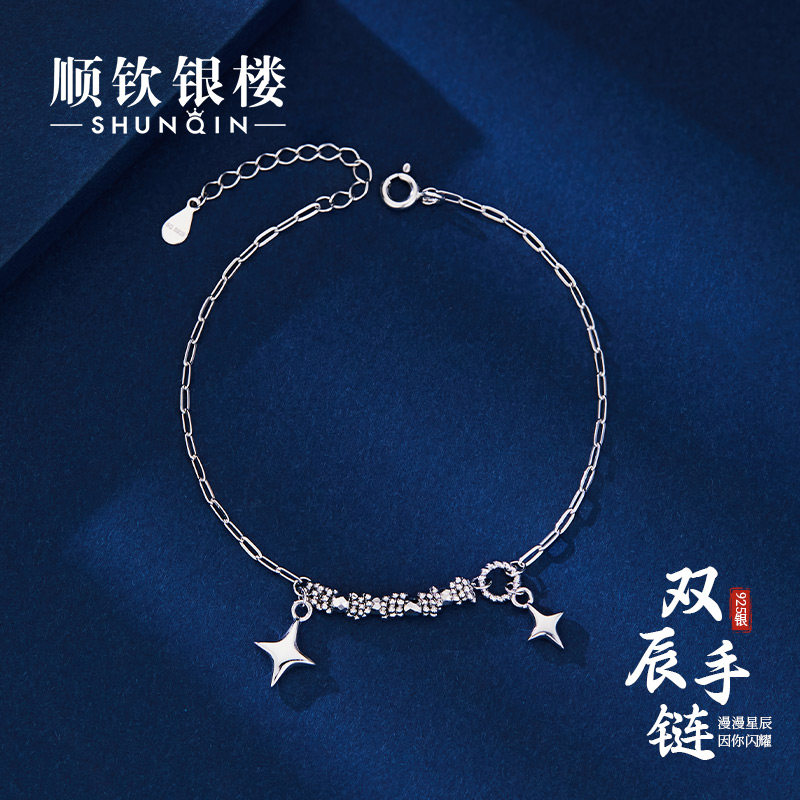 顺钦银楼S925纯银双辰手链百搭