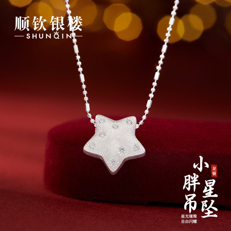 顺钦银楼S9999足银小胖星锁骨链