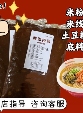 无名肉沫米粉专用调料调汤肉酱黑料米线土豆粉肉重庆小面1000g