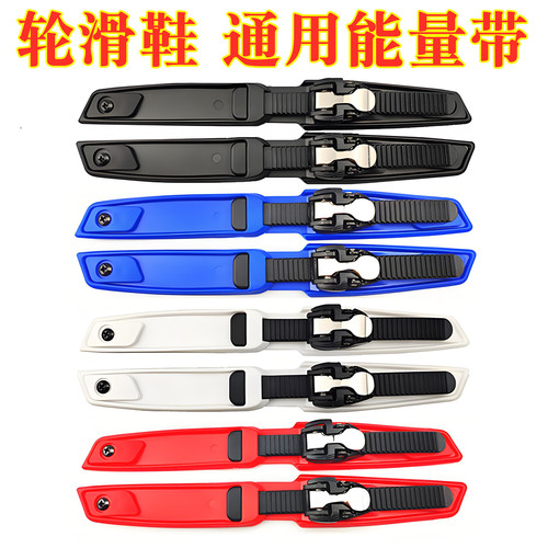 溜冰鞋通用款能量带t绑带卡扣