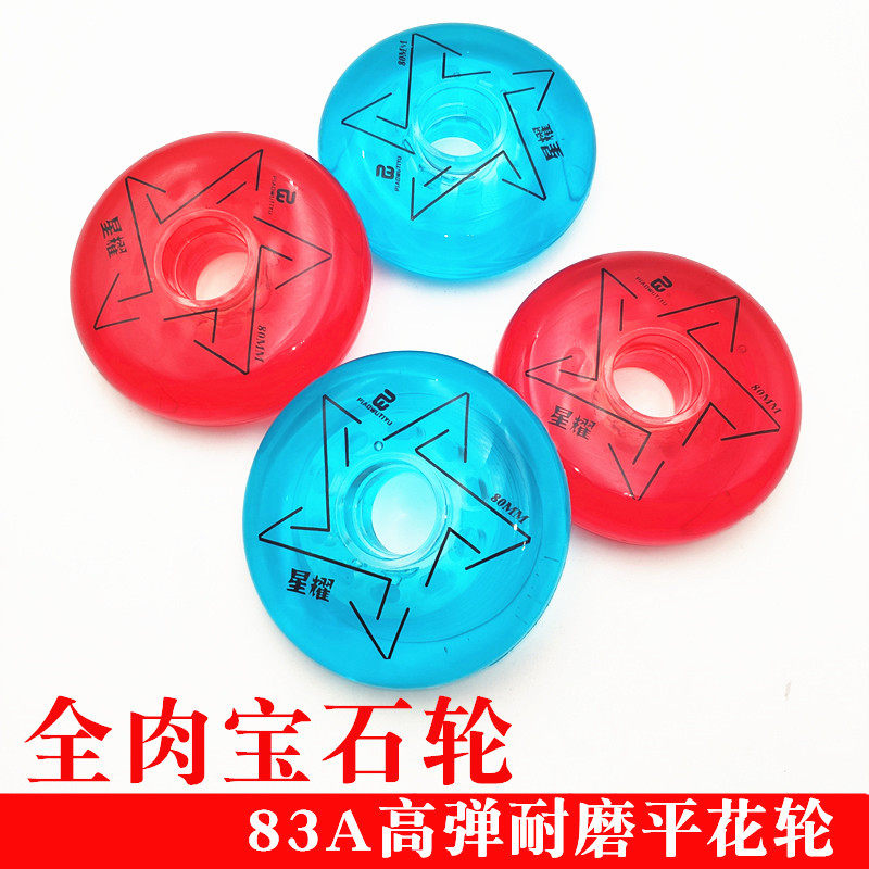 轮滑鞋宝石轮直排全肉轮红宝石蓝宝石83A星耀平花轮高弹耐磨刷街
