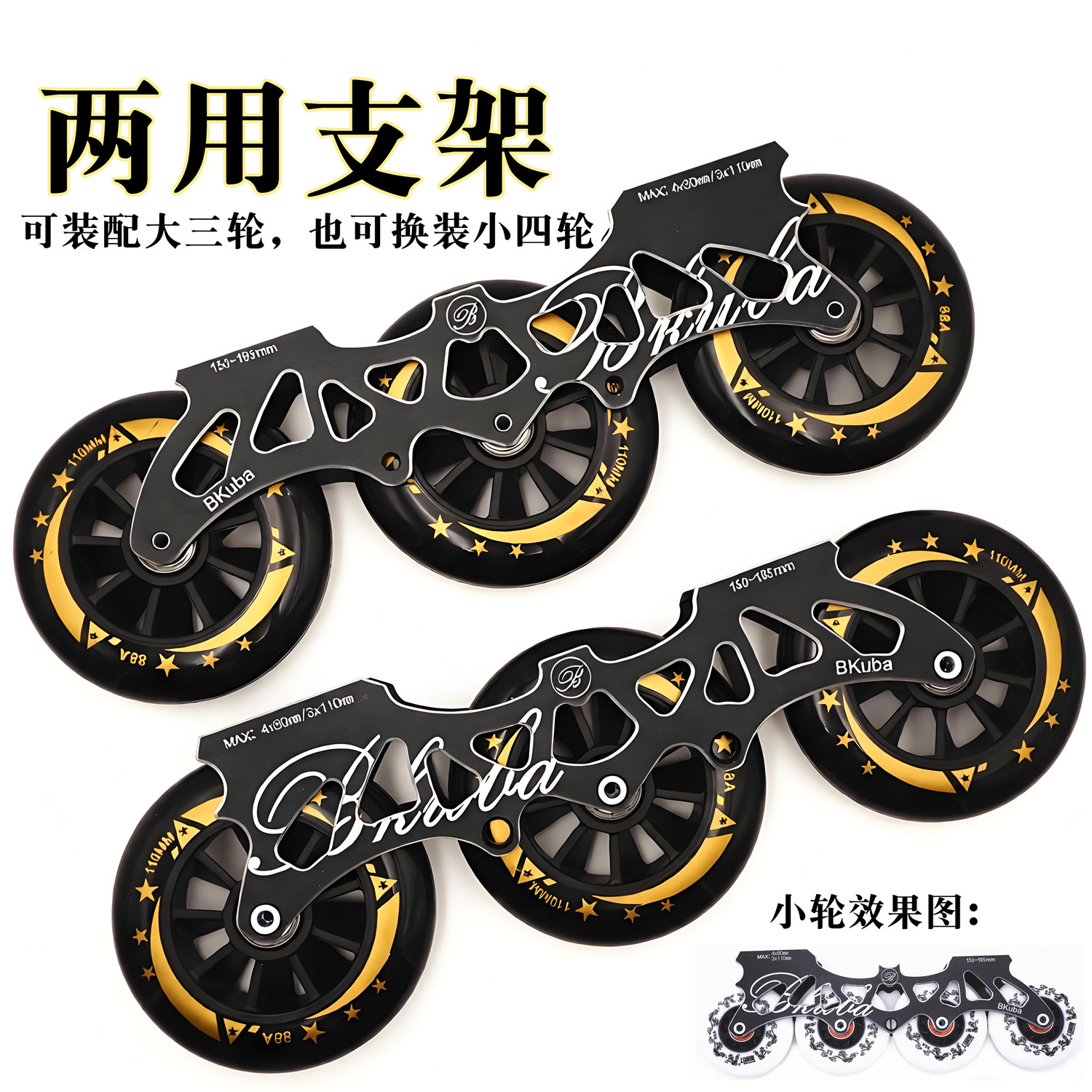 轮滑鞋大三轮速滑110mm两用下鞋图片