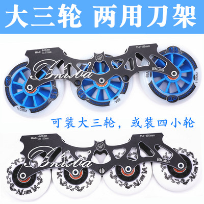 轮滑鞋大三轮速滑110mm两用下鞋